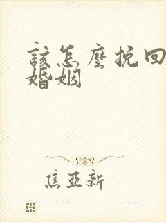 该怎么挽回我的婚姻