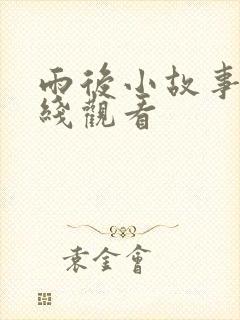 雨后小故事3在线观看