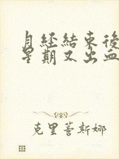 月经结束后一个星期又出血一周怎么回事