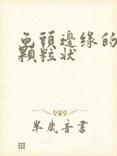 龟头边缘的白色颗粒状封面