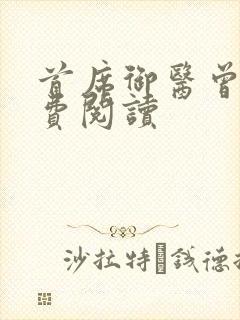 首席御医曾毅免费阅读