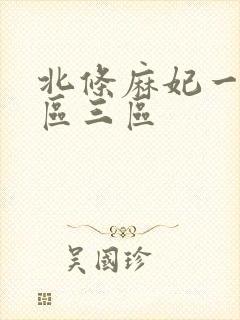 北条麻妃一区两区三区