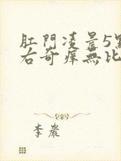 肛门凌晨5点左右奇痒无比