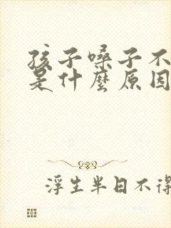 孩子嗓子不停清是什么原因