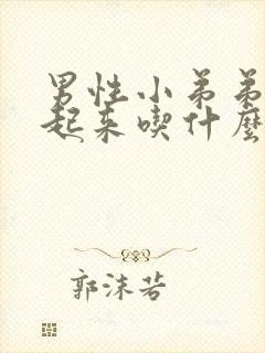 男性小弟弟硬不起来吃什么药好