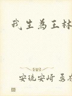 我生为王林北