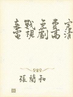 来战免费完整版电视剧高清在线观看