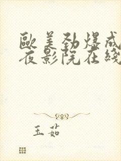 欧美劲爆成人午夜影院在线观看