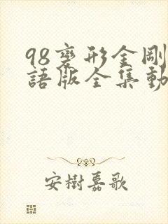 98变形金刚国语版全集动画片