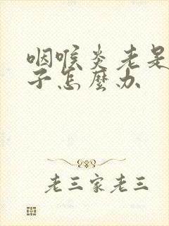 咽喉炎老是清嗓子怎么办封面