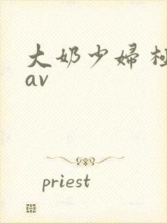 大奶少妇 极品av