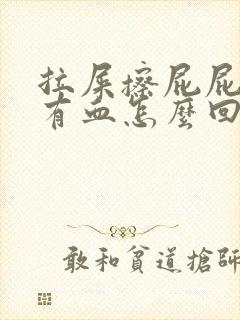 拉屎擦屁屁时候有血怎么回事封面