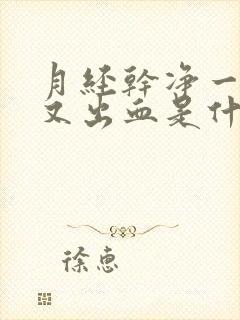 月经干净一周后又出血是什么原因