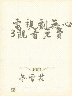 电视剧无心法师3观看免费