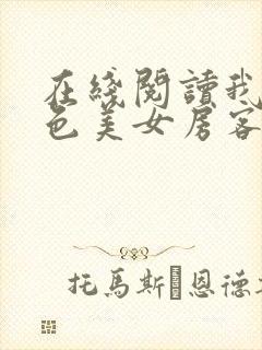 在线阅读我的绝色美女房客
