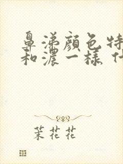 鼻涕颜色特别黄和浓一样 什么原因