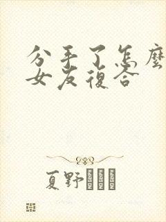 分手了怎么和前女友复合