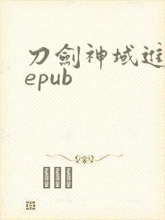 刀剑神域进击篇epub