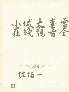 小城大事电视剧在线观看全集37集