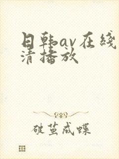 日韩av在线高清播放