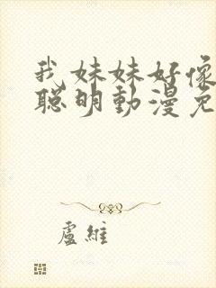 我妹妹好像不太聪明动漫免费播放