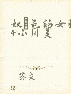 奴隷色的女教师4小川美