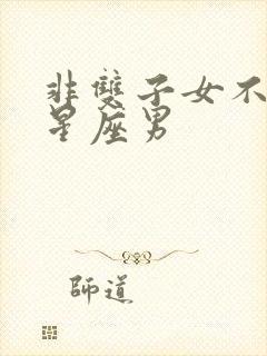 非双子女不可的星座男封面