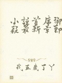 小说首席御医曾毅最新章节阅读