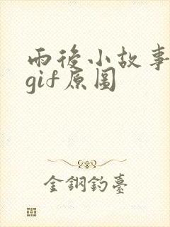 雨后小故事完整gif原图
