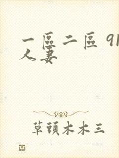 一区二区 91人妻