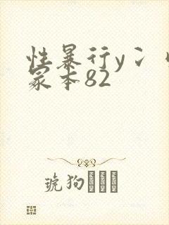 性暴行y冫刂一冢本82