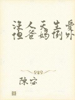 没人天生爱你,但爸妈例外短剧封面