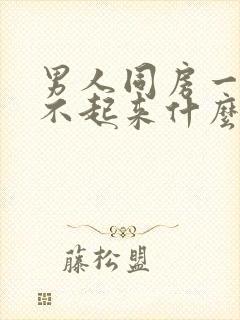 男人同房一直硬不起来什么原因封面