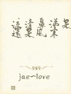 流清鼻涕是风热还是风寒