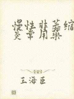 慢性非萎缩性胃炎常用药