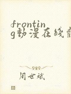fronting动漫在线观看完整视频