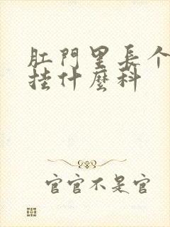 肛门里长个疙瘩挂什么科