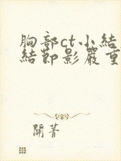 胸部ct小结肺结节影严重吗