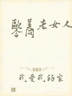 欧美老女人逼综合网封面