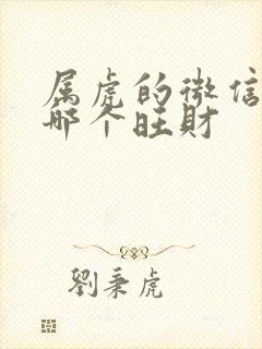 属虎的微信图像哪个旺财封面