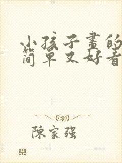 小孩子画的画又简单又好看