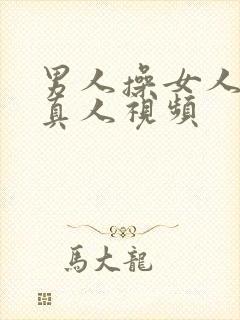 男人操女人逼的真人视频