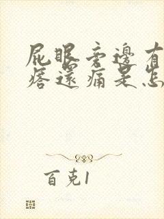 屁眼旁边有个疙瘩还痛是怎么回事