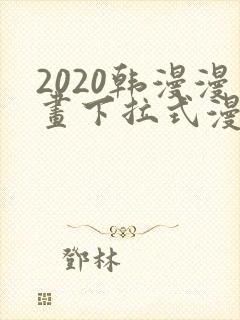 2020韩漫漫画下拉式漫画免费观看封面