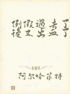 例假过去了同房后又出血了怎么了