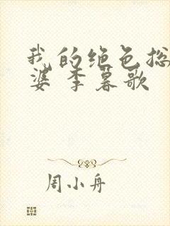 我的绝色总裁老婆 李暮歌