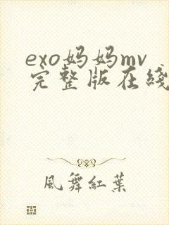 exo妈妈mv完整版在线观看高清