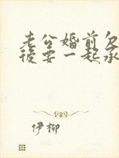 老公婚前欠债婚后要一起承担吗