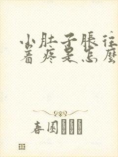 小肚子胀往下坠着疼是怎么回事