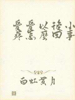 爱爱以后小肚子疼怎么回事